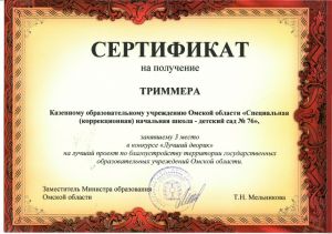 Сертификат на получение триммера