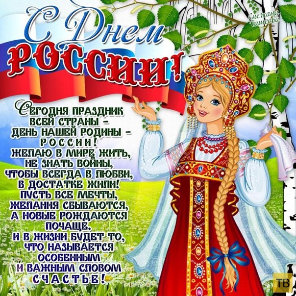 С Днем россии
