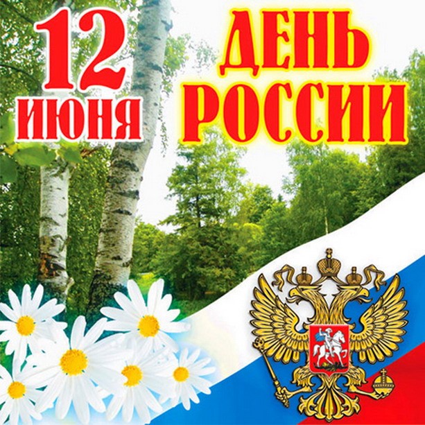 С Днем россии1