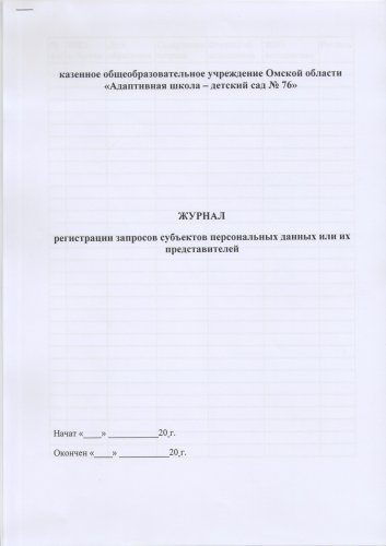 Журнал Реги страции запросов субьектов персональных данных или их  представителей