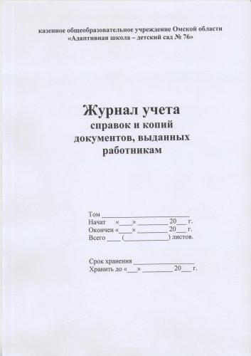 Журнал учета справок и копий документов, выданным работникам