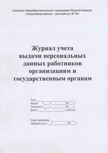 Журнал учета выдачи персональных данных работников организациям
