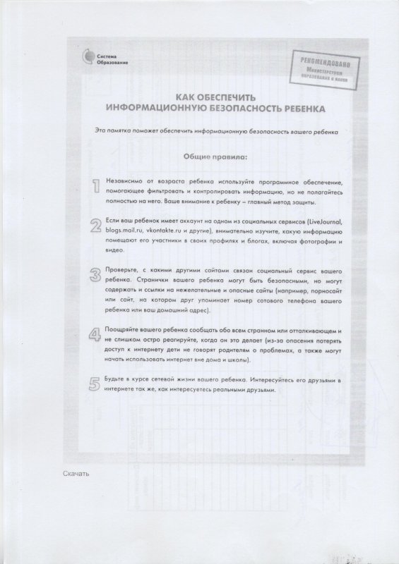 Как обеспечить информационную безопасность ребенка