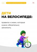 Deti_na_velosipede__Pamyatka_page-0001